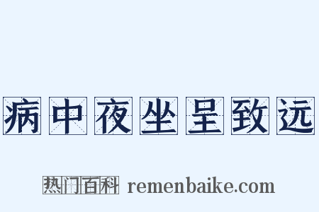 病中夜坐呈致远是什么意思的图片